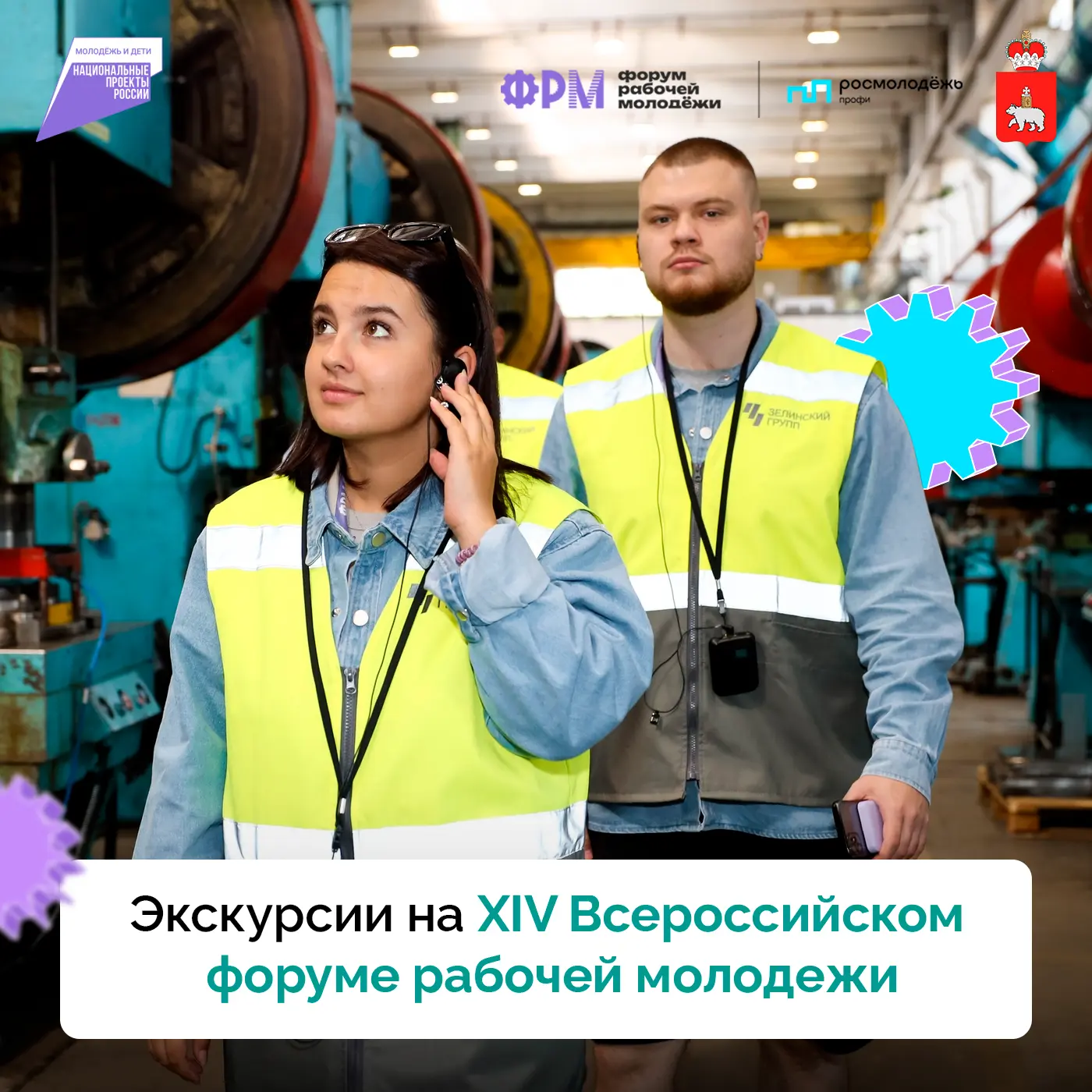 ⚙️ Участников форума рабочей молодежи ждут экскурсии на ведущие предприятия Прикамья