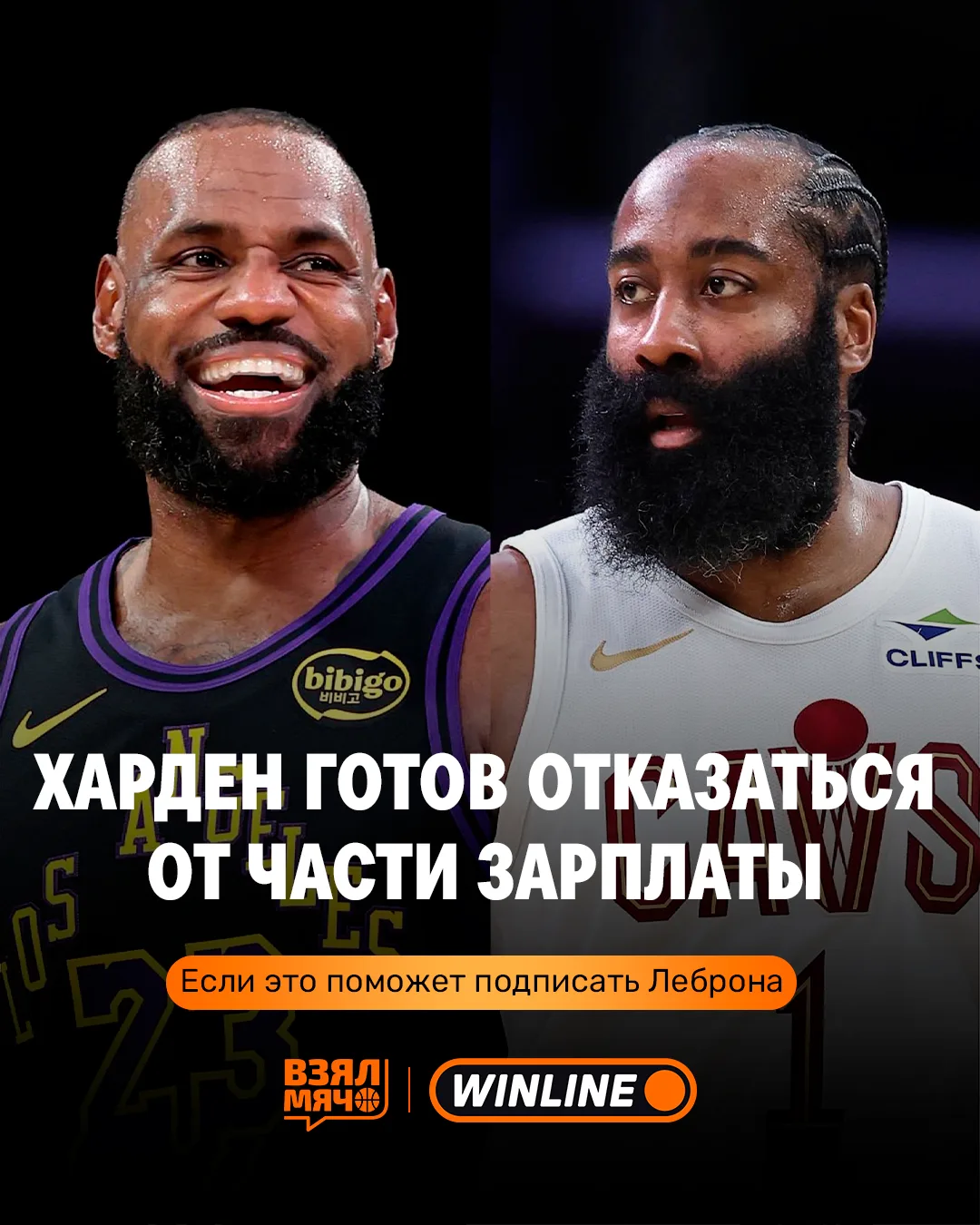 🤯 Харден готов отказаться от части контракта ради Леброна
