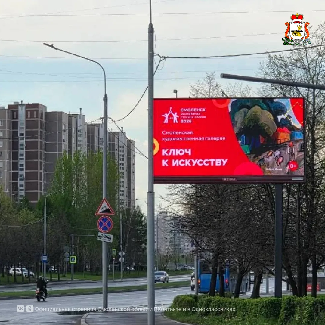 В Москве стартовала рекламная кампания «Смоленск – Молодёжная столица России 2026»