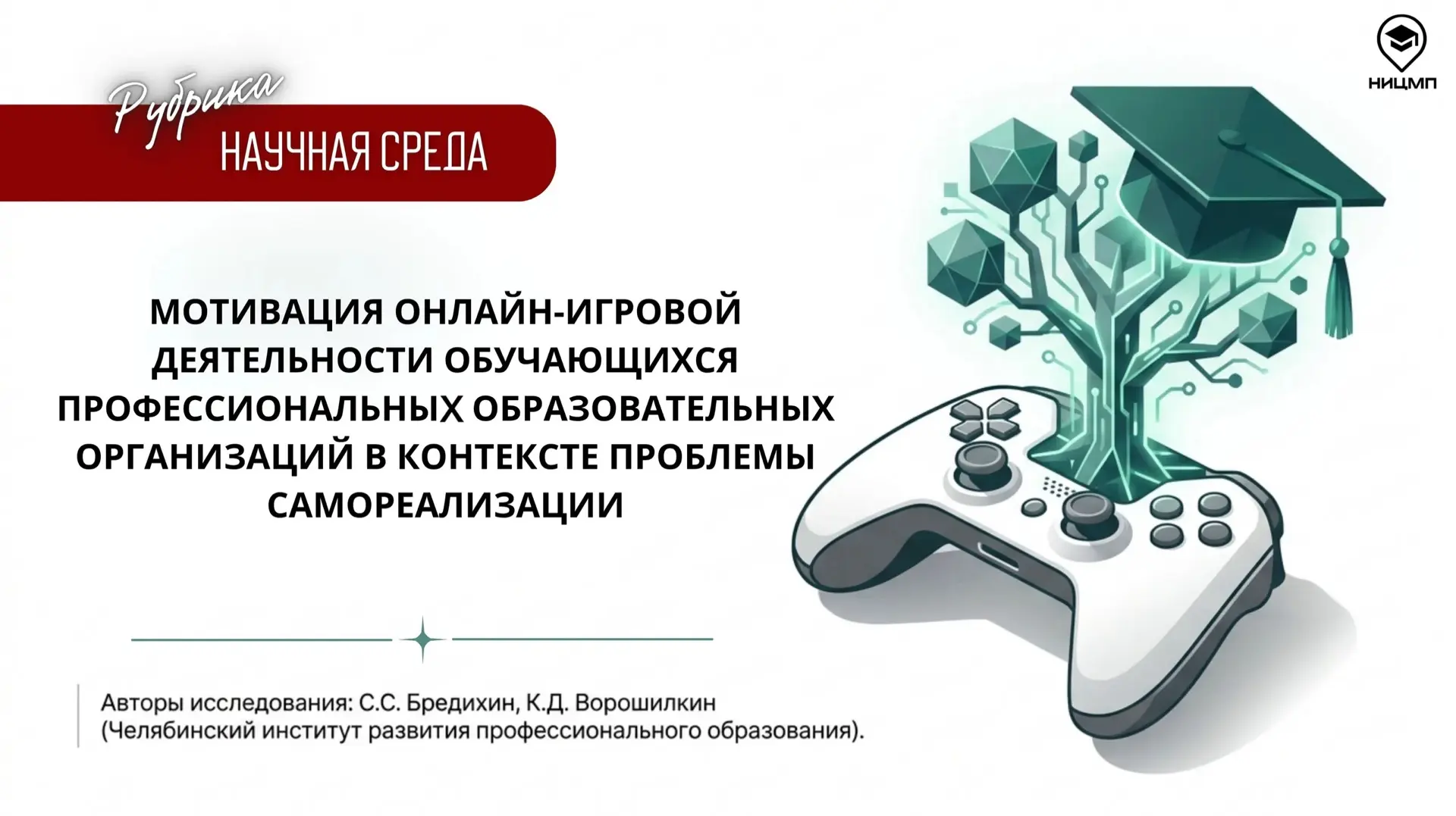 🎮 Как онлайн-игры связаны с самореализацией студентов

В новой публикации рубрики «Научная среда» п