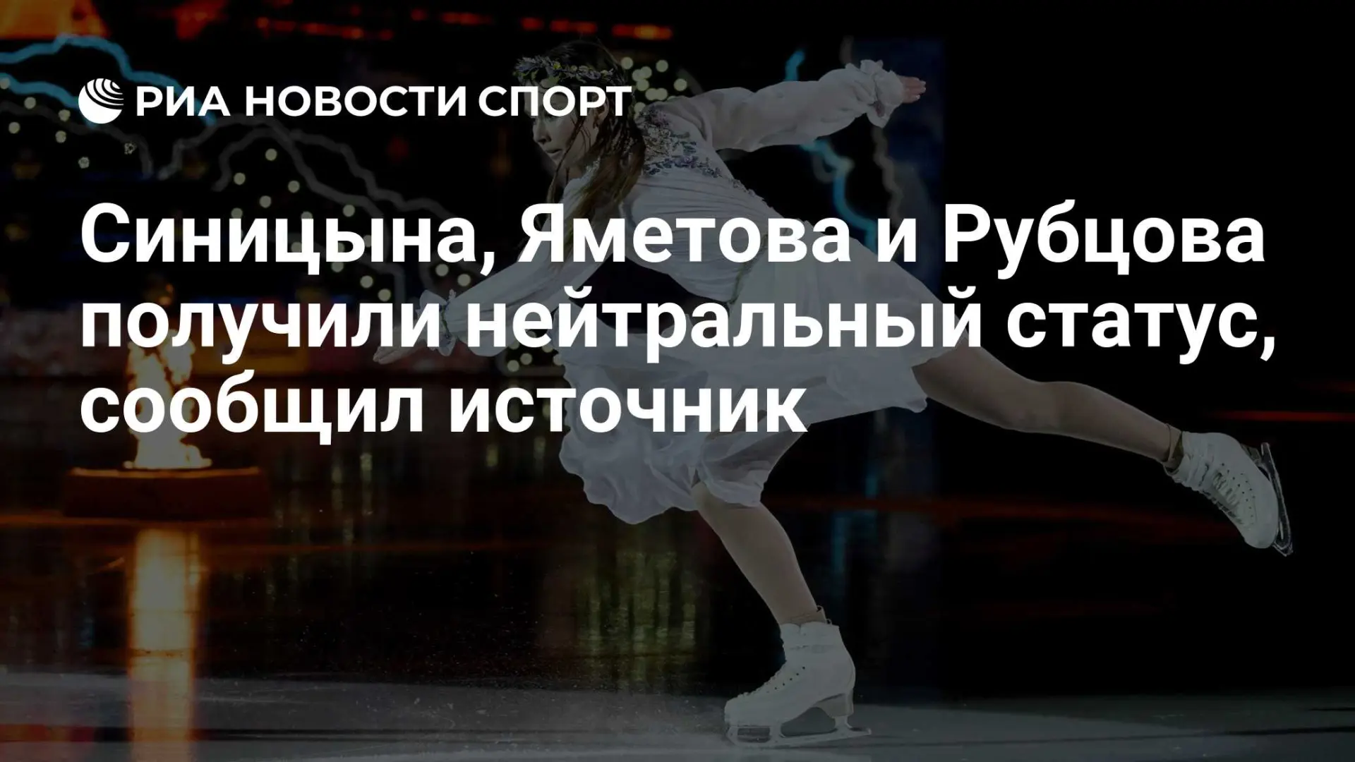Ксения Синицына, Вероника Яметова и Любовь Рубцова смогут выступать на международных со...