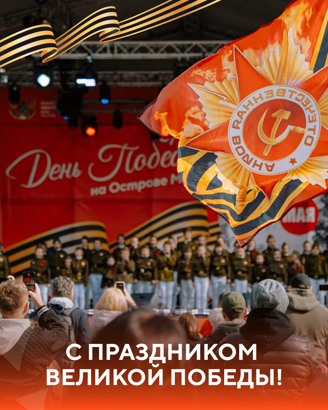С Днём Победы! ⭐️
