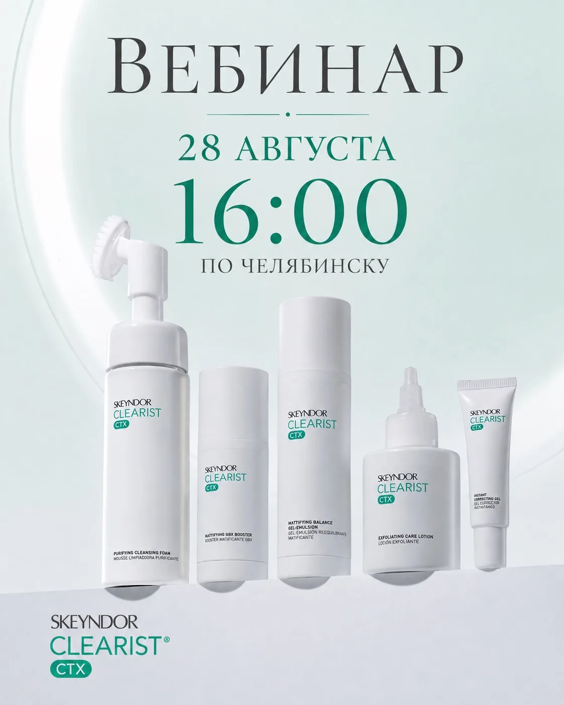 Сегодня, 27 августа, в 16:00 приглашаем косметологов на вебинар SKEYNDOR CLEARIST CTX 💚