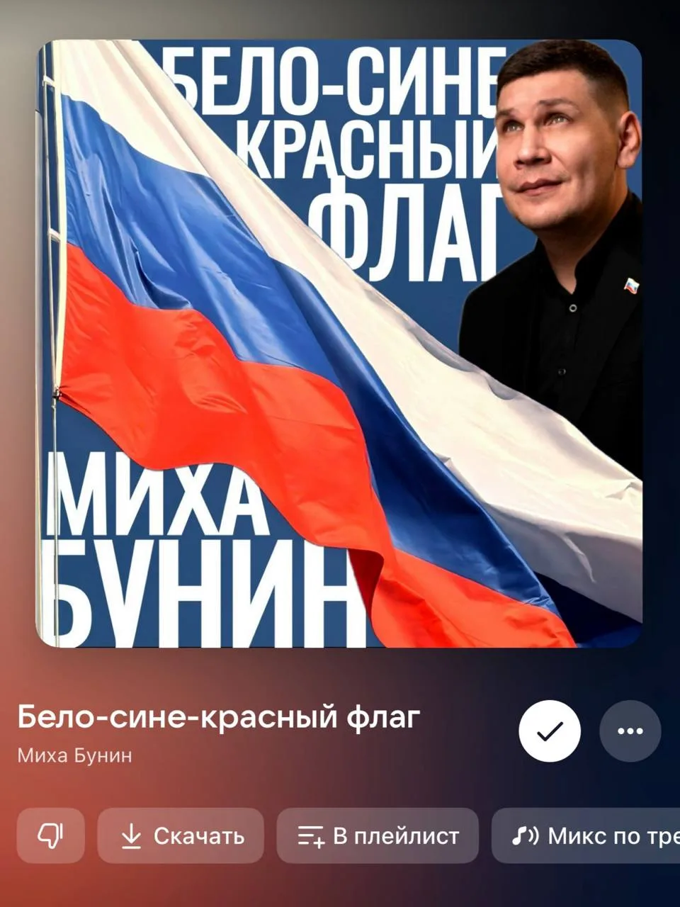 Саундтрек сегодняшнего дня! 🇷🇺