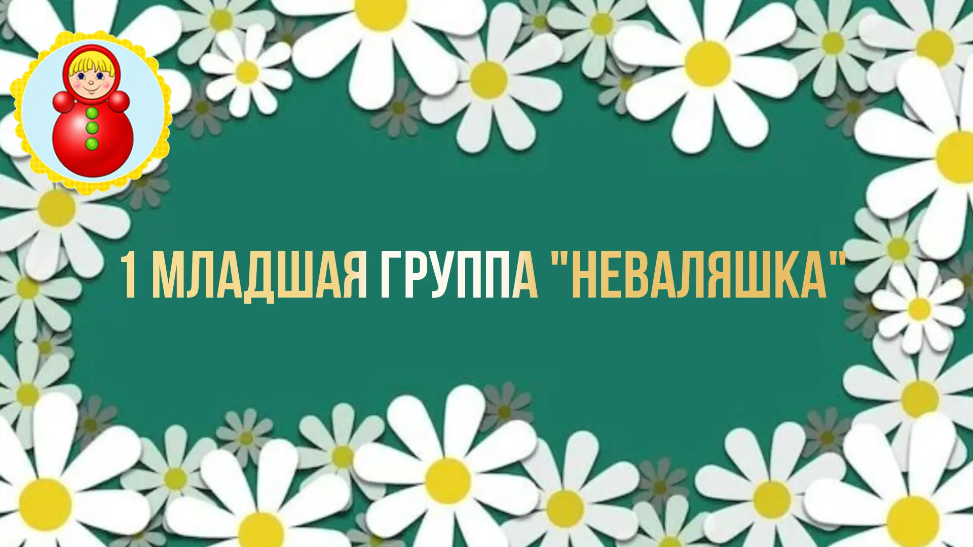 Наши ромашки-очаровашки! 🌼

Сегодня в ясельной группе «Неваляшка» было по-настоящему солнечно!☀ Наш