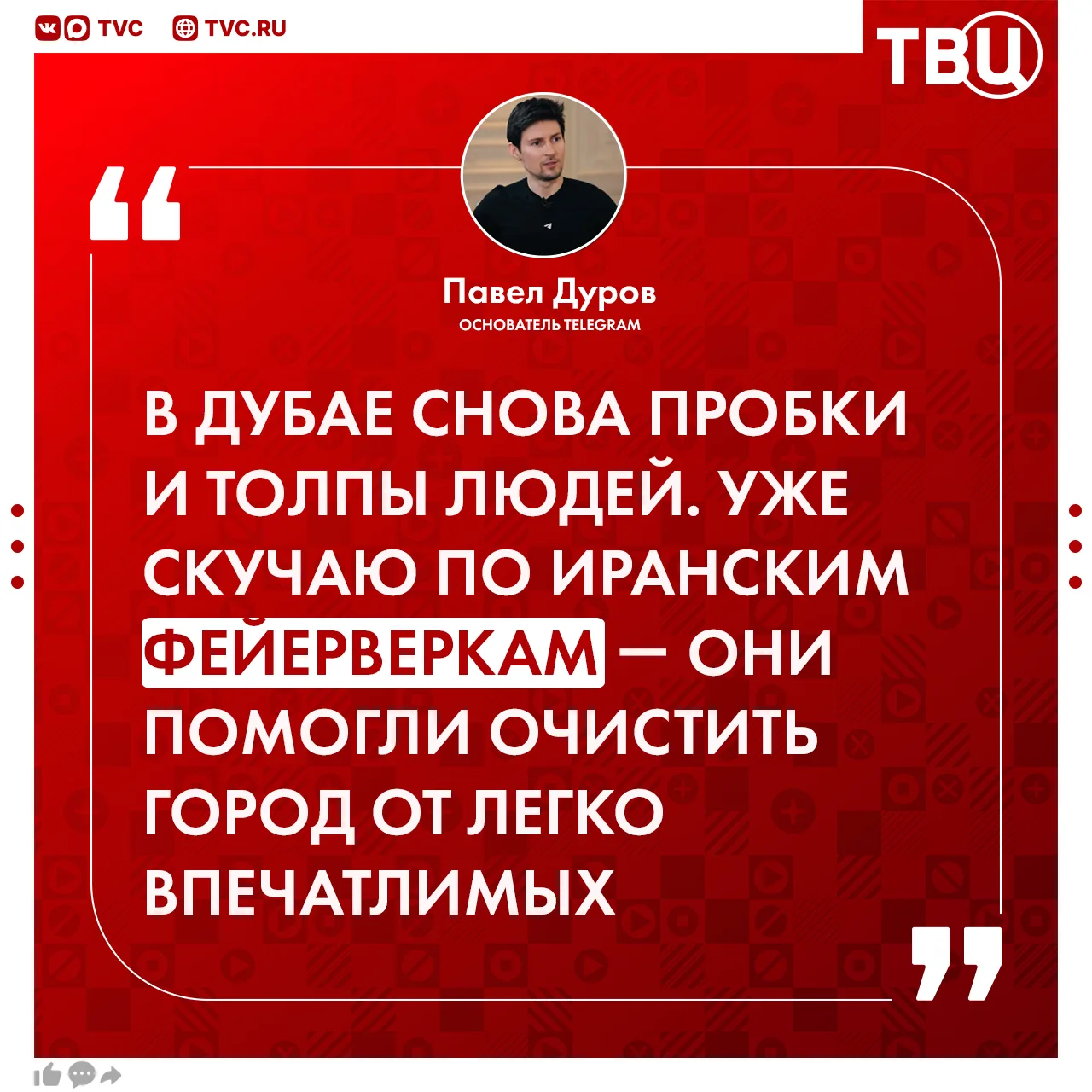 🤔 Павел Дуров заявил, что «скучает по иранским фейерверкам»   Основатель Telegram отметил, что они п