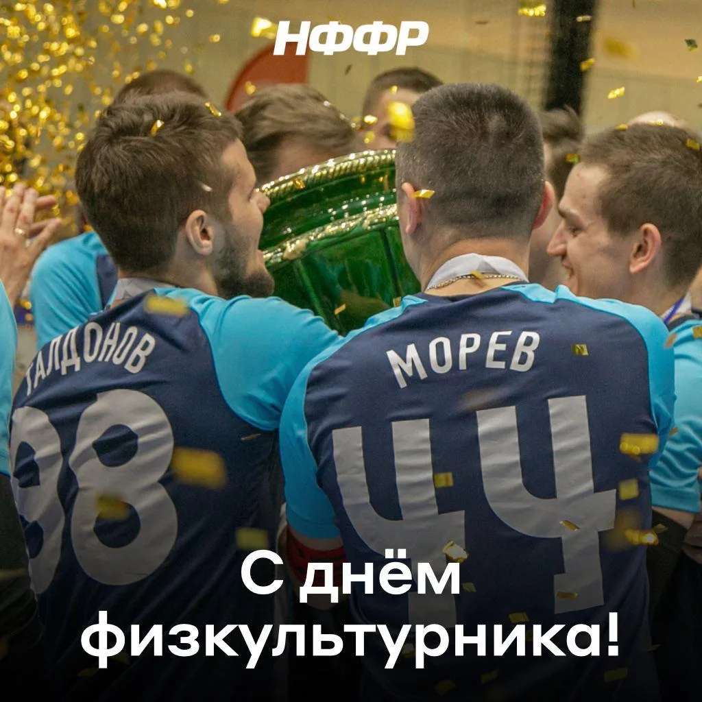 С днём физкультурника!