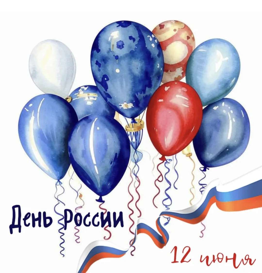 Россия - это сила, слава, великие люди! Россия была, 
Россия есть, Россия будет!🇷🇺

С праздником, 