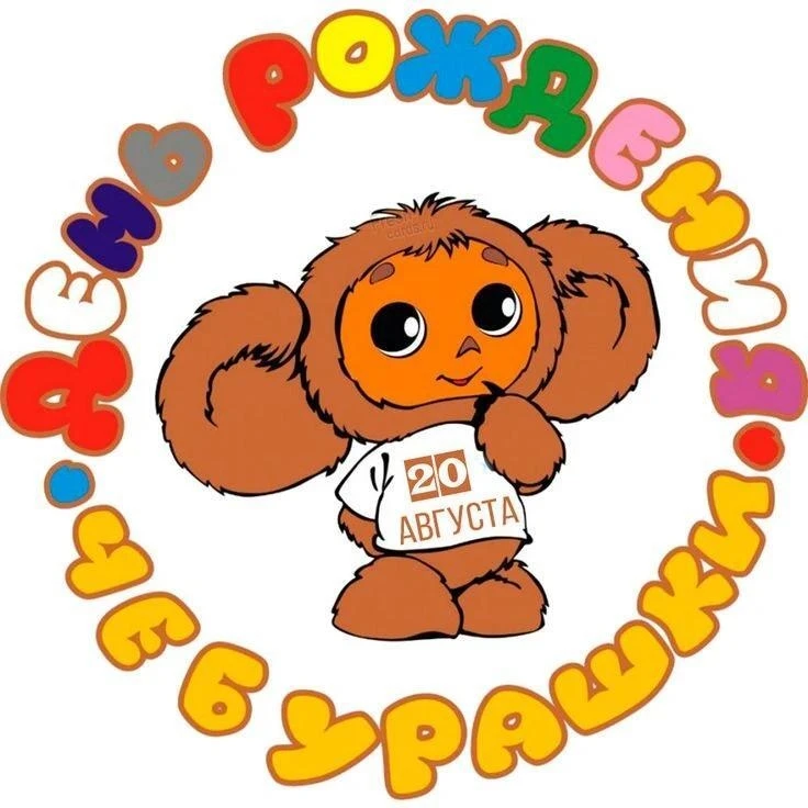 День рождения Чебурашки.