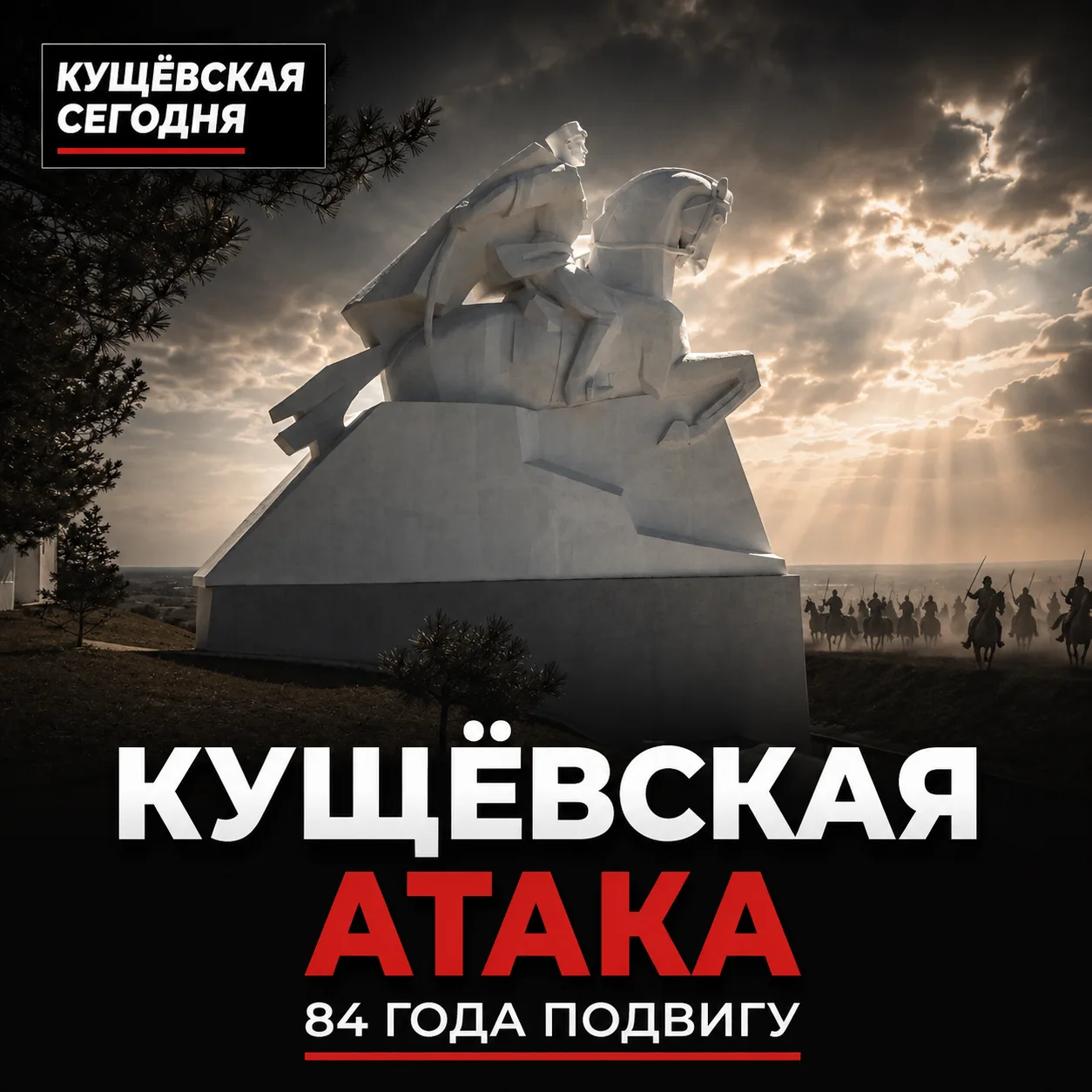 🗡 Завтра в Кущёвской вспомнят легендарную казачью атаку

2 августа на территории комплекса «Поле ка