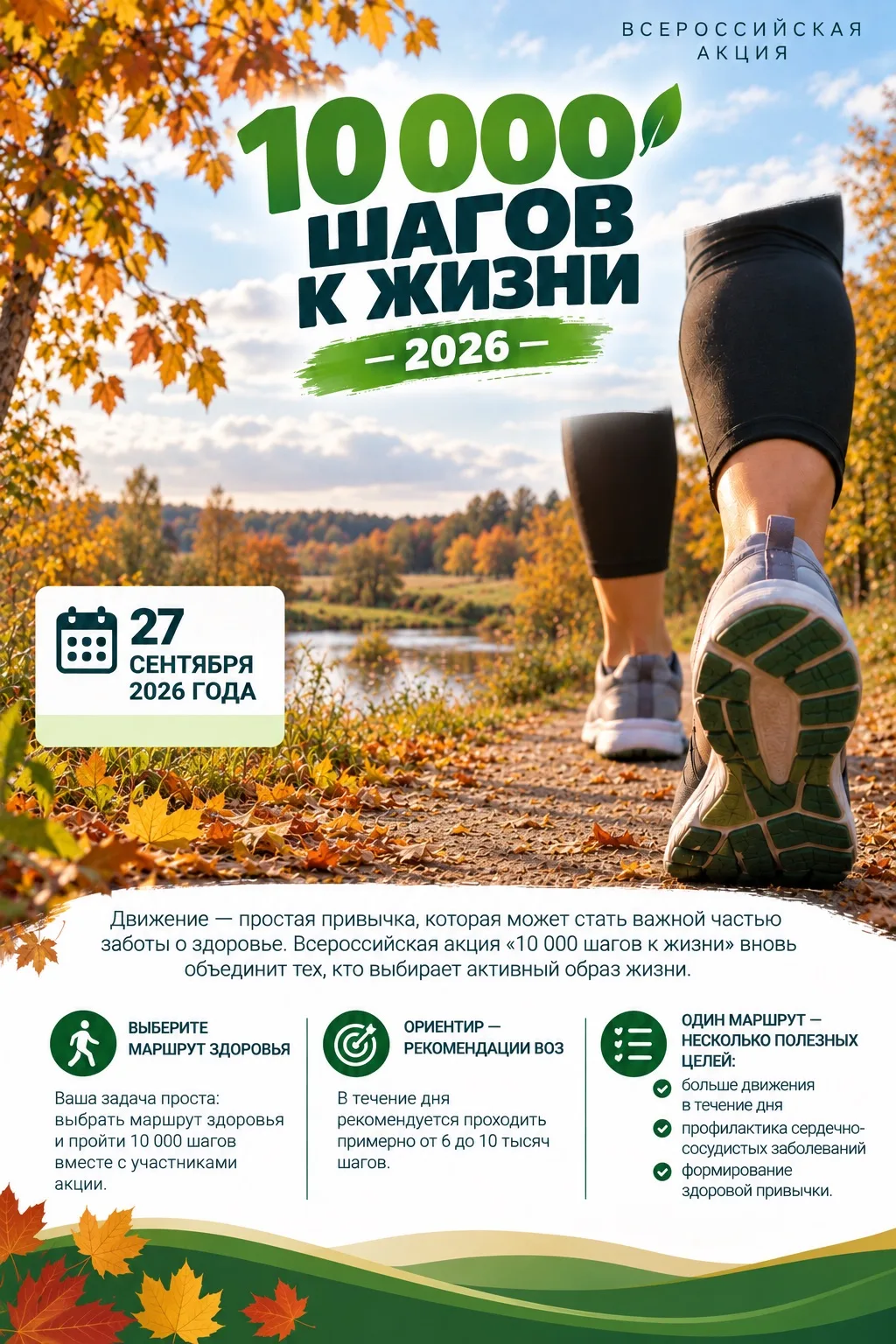 🚶‍♀️ «10 000 шагов к жизни» — 2026: двигаемся вместе!