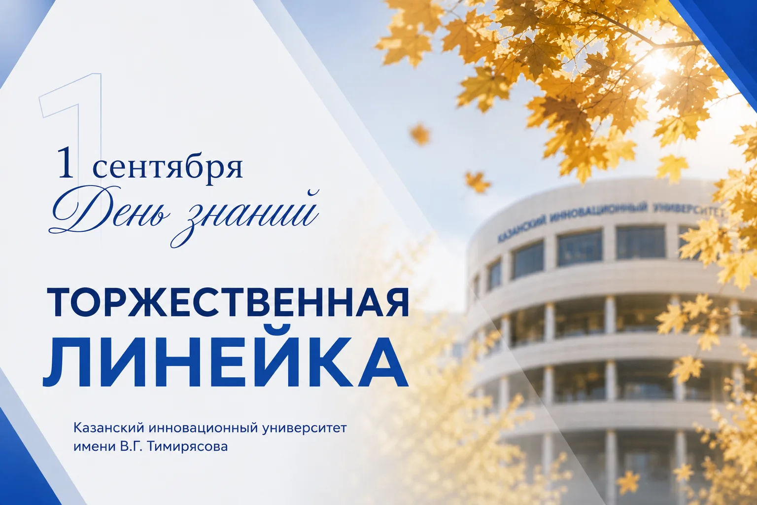 🎓 Первокурсники, встречаемся на торжественных линейках КИУ!