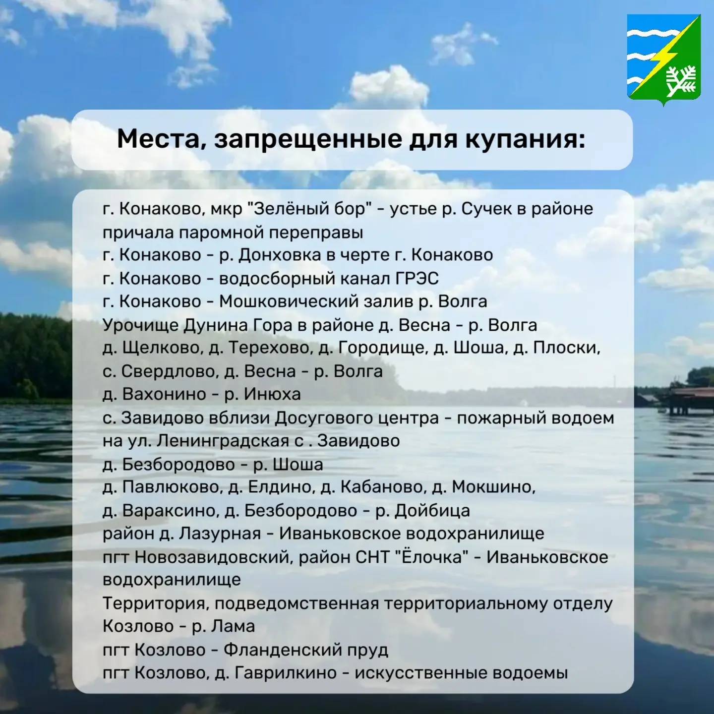 Перечень мест, запрещенных для купания в Конаковском округе