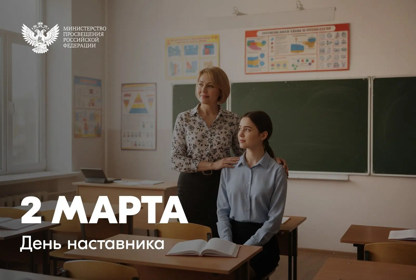 🧑‍🏫Поздравление Министра просвещения Российской Федерации Сергея Кравцова с Днем наст...