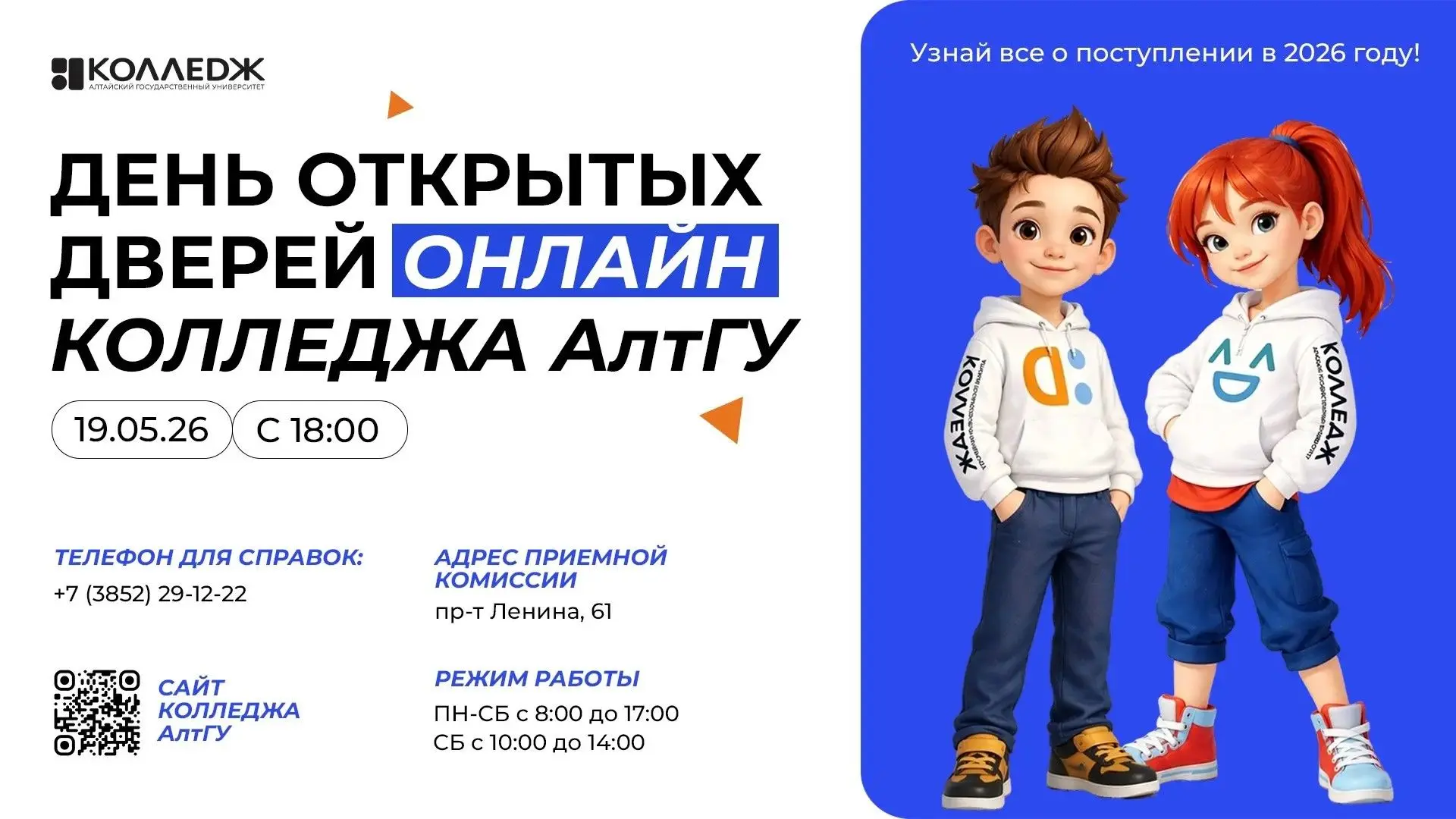 ✨19.05.2026 г. в 18.00  час. состоится День открытых дверей Колледжа Алтайского государственного уни