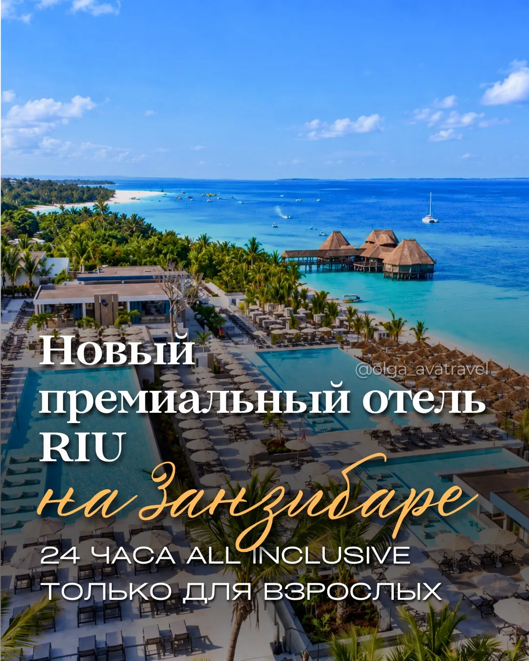 🌴 RIU Palace Swahili Adults Only 18+ 5⭐️ — новый премиальный формат отдыха на Занзибаре