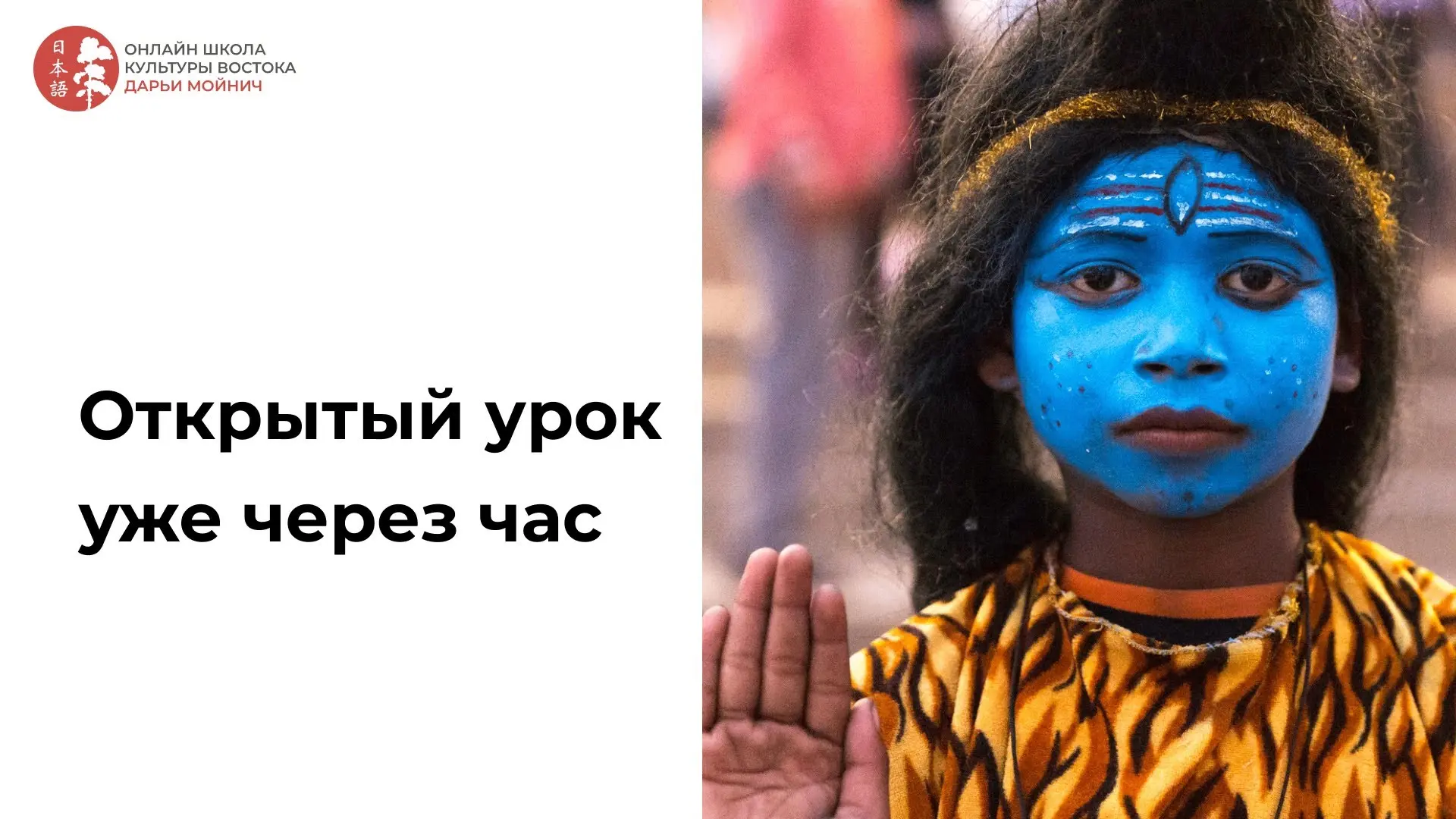 Открытый урок уже через час! ⌛️

В 19:30 мск начинаем нашу лекцию «Путешествие по Индии: между храма