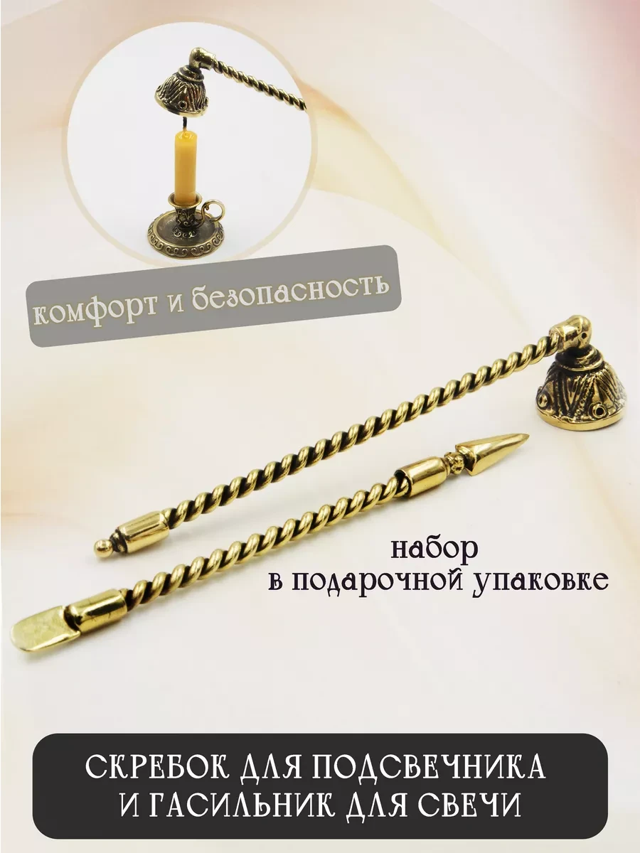 ⚡️ Колпачок для свечей и скребок для подсвечника, Жемчужина