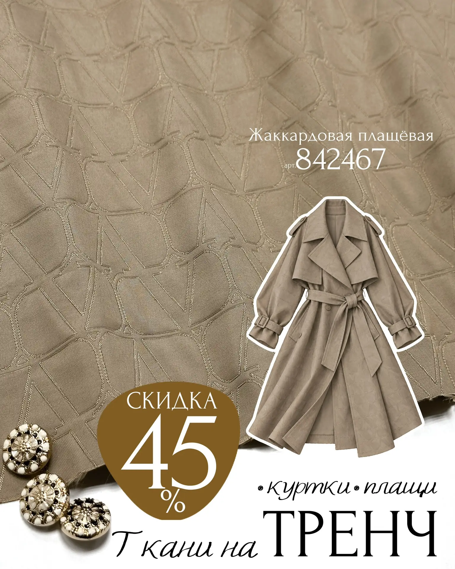 ДЛЯ ТРЕНЧА🌧️🔥плащёвые, кожа или габардин🔥скидка 45%