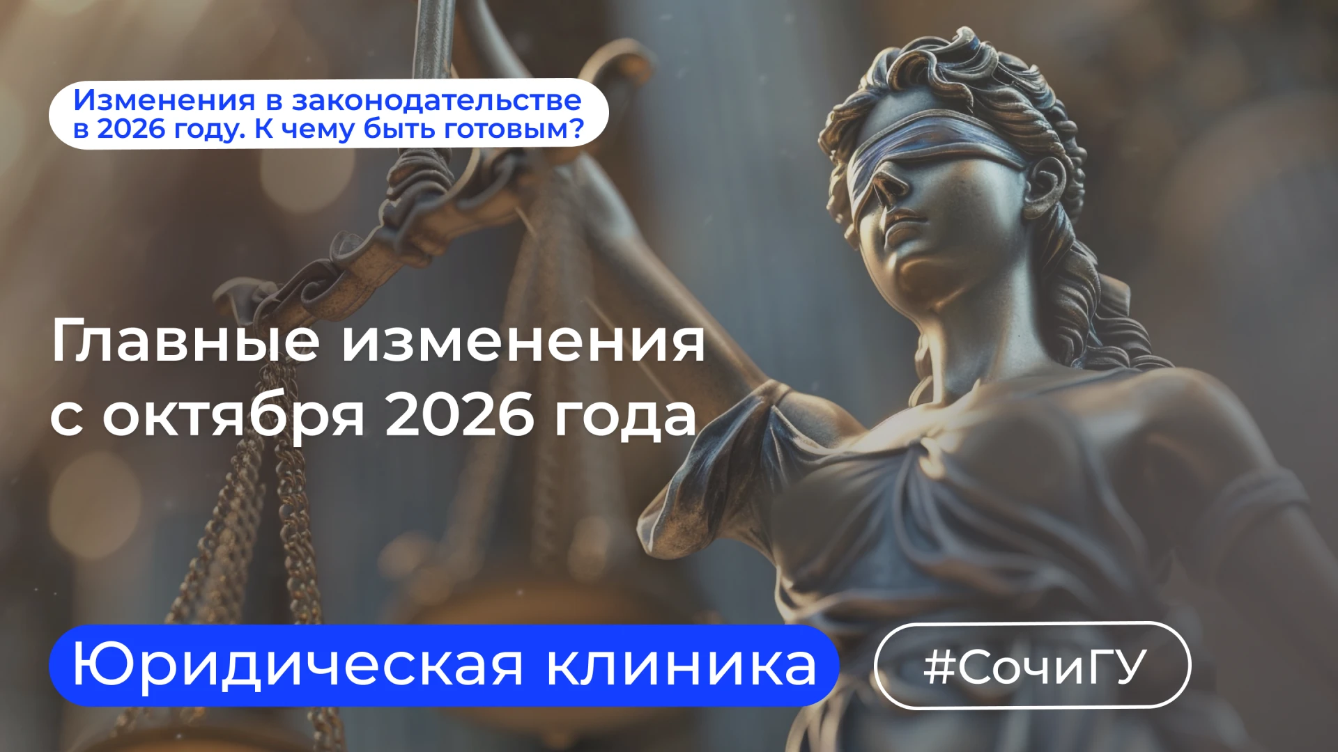 Юридическая клиника СочиГУ продолжает знакомить с изменениями в законодательстве в 2026...
