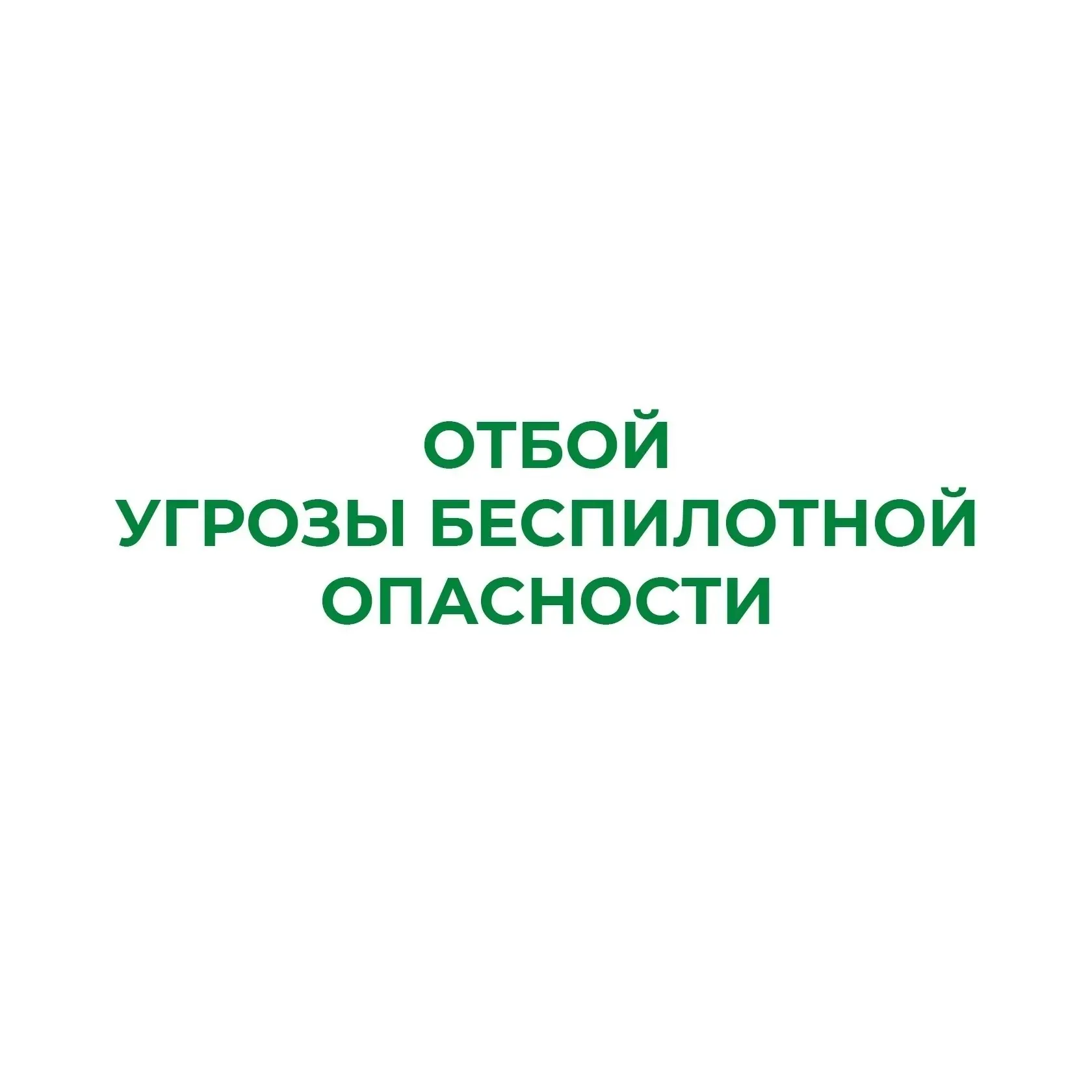 ❗В Курганской области сняли режим «Угроза беспилотной опасности» ✅