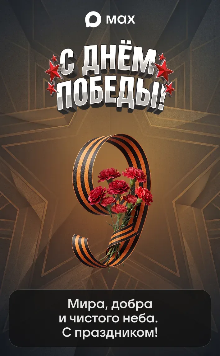 С Днём Победы!
