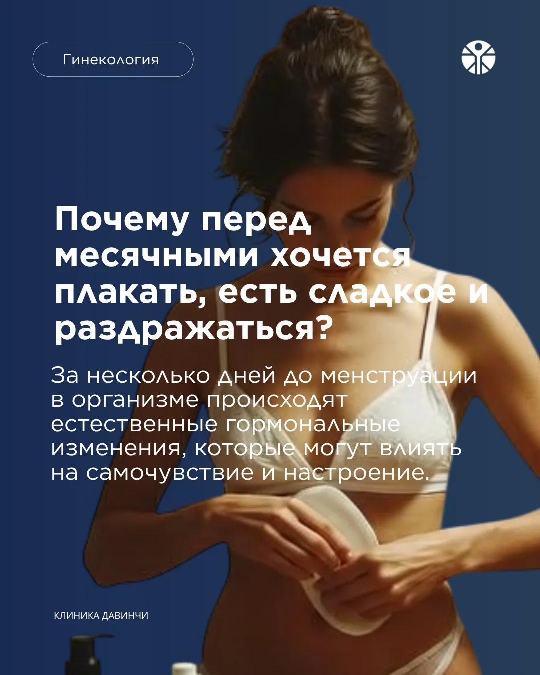 🤍 За несколько дней до менструации многие женщины замечают изменения в самочувствии: м...