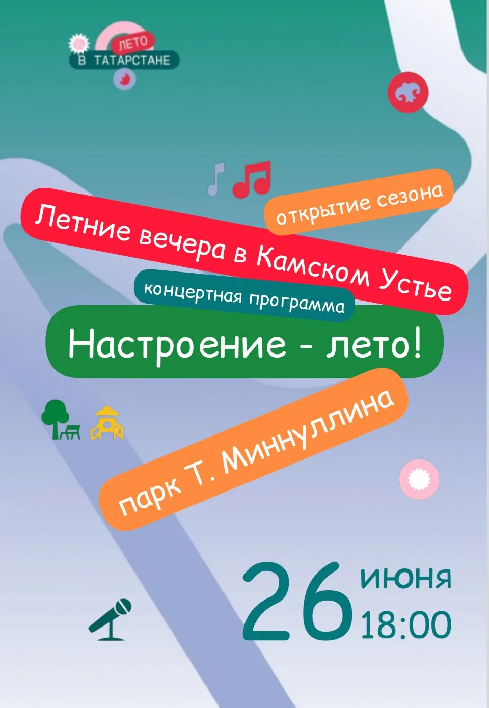#афиша #летовтатарстане #айдагулять #культураКамскоеустье  #годединстванародовРоссии #годвоинскойитр