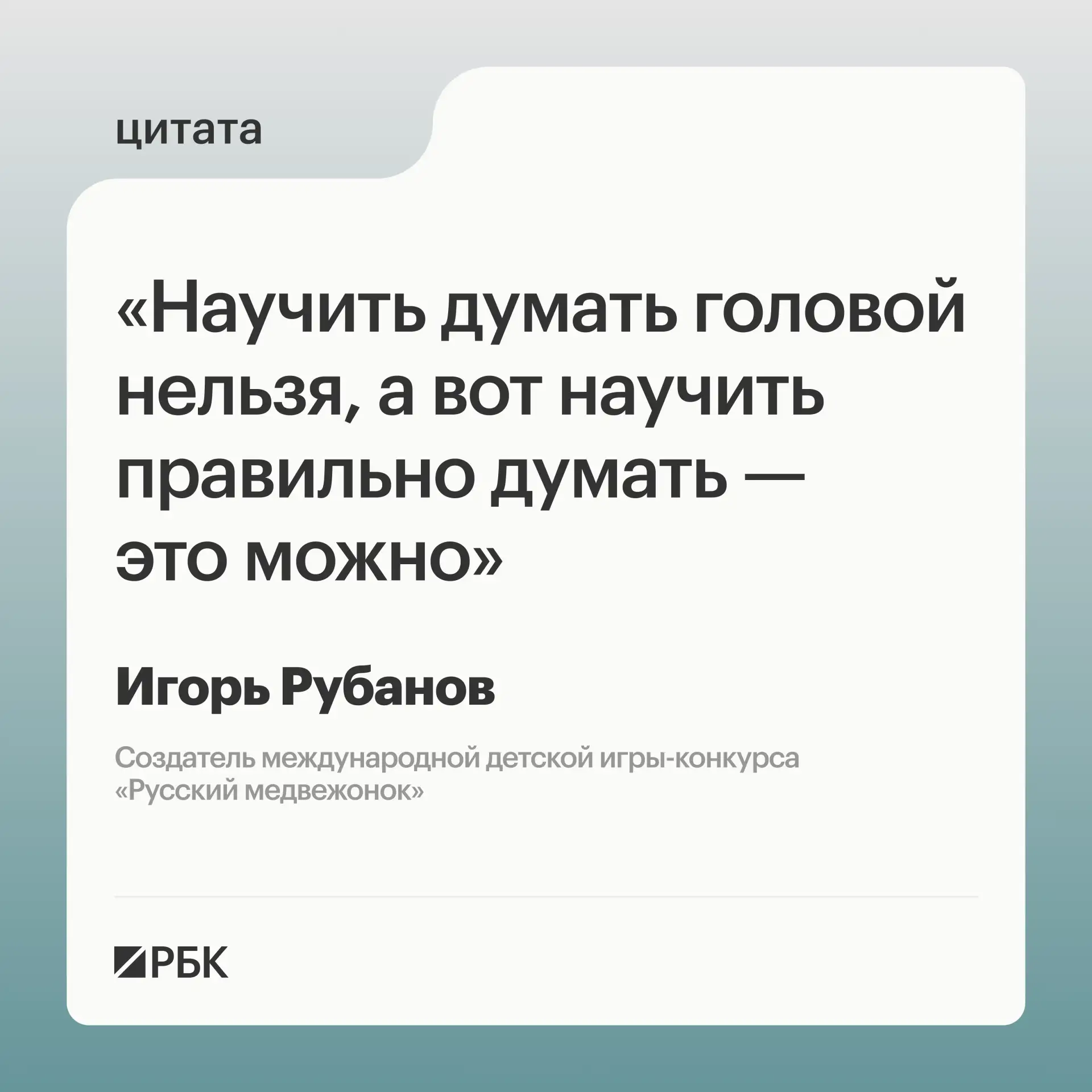 🎙 Научить ребенка мыслить невозможно, но существуют способы привить ему правильные спо...