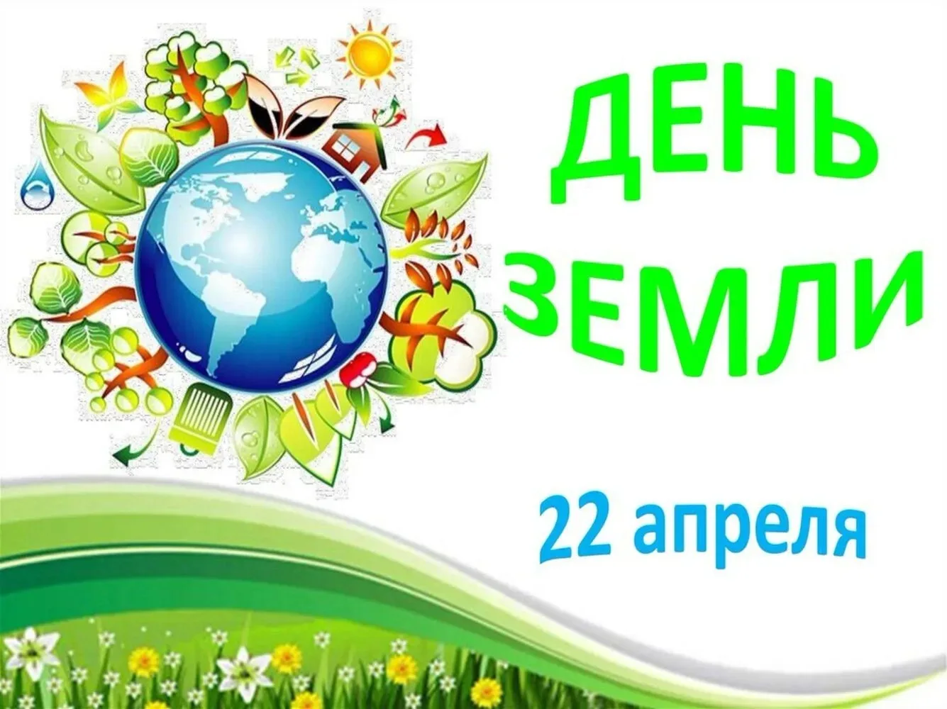 Международный день Земли принято отмечать 22 апреля. Это самый полезный и гуманный праз...
