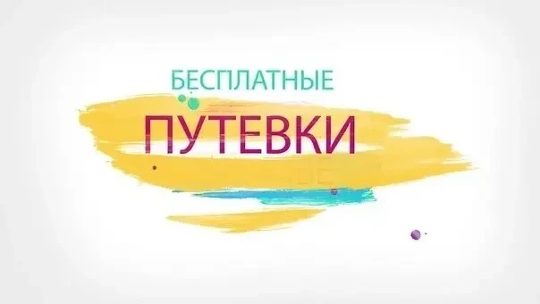 🎉 ВНИМАНИЕ! БЕСПЛАТНЫЕ ПУТЕВКИ ДЛЯ ДЕТЕЙ! 🎉