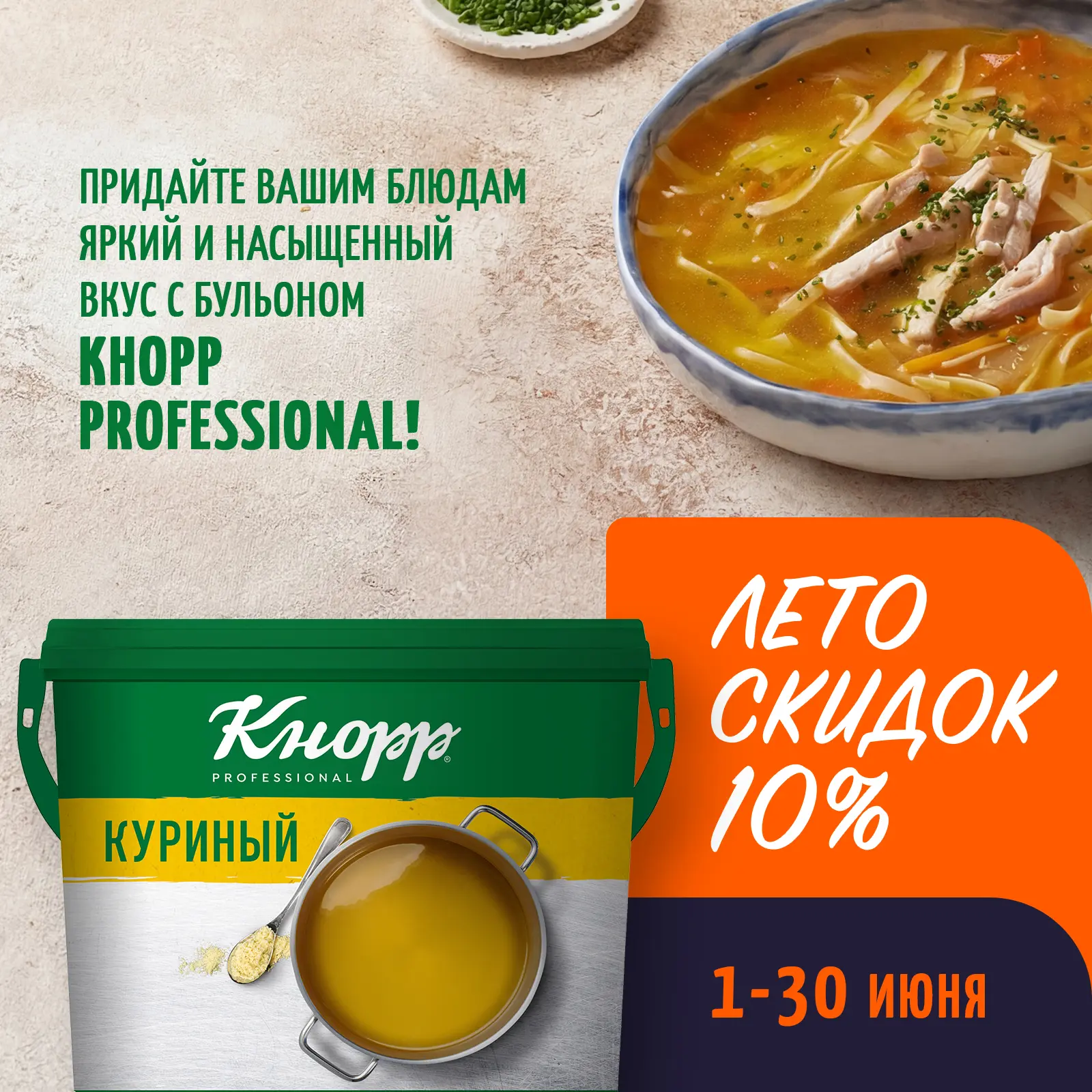 🔥 СПЕЦИАЛЬНОЕ ПРЕДЛОЖЕНИЕ: скидка 10 % на куриный бульон КНОРР PROFESSIONAL!
