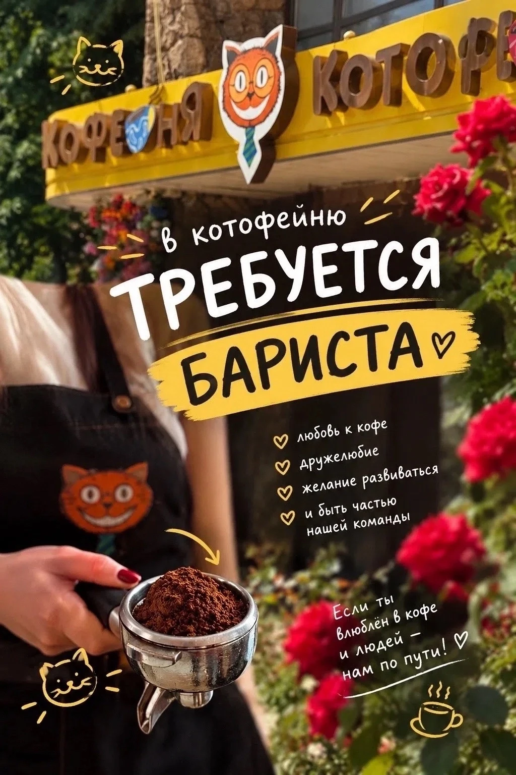 Требуется БАРИСТА в кофейню ☕️