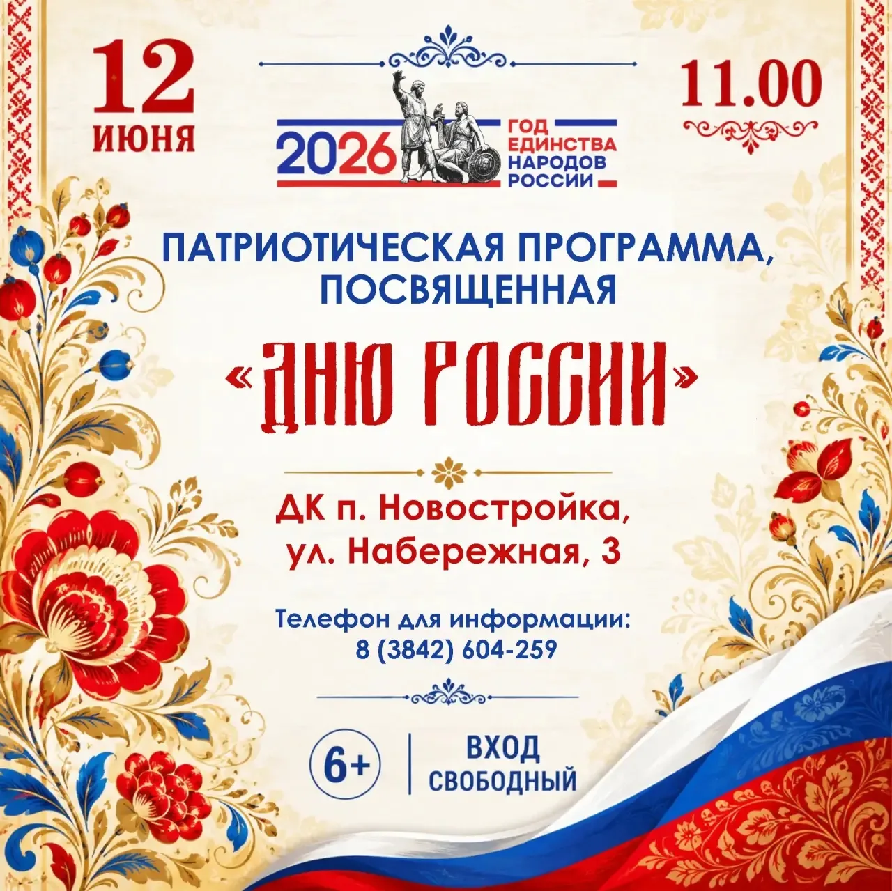 🇷🇺 Дорогие друзья!
Приглашаем вас на патриотическую программу, посвящённую Дню России!

✨ Вас ждет