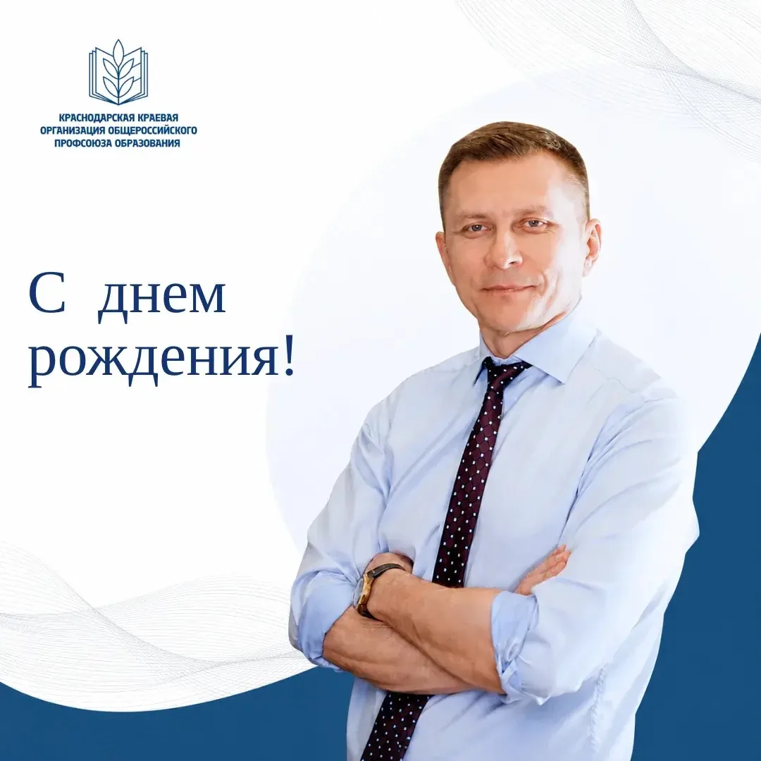🎉С днем рождения!

Краснодарская краевая организация Общероссийского Профсоюза образования поздравл