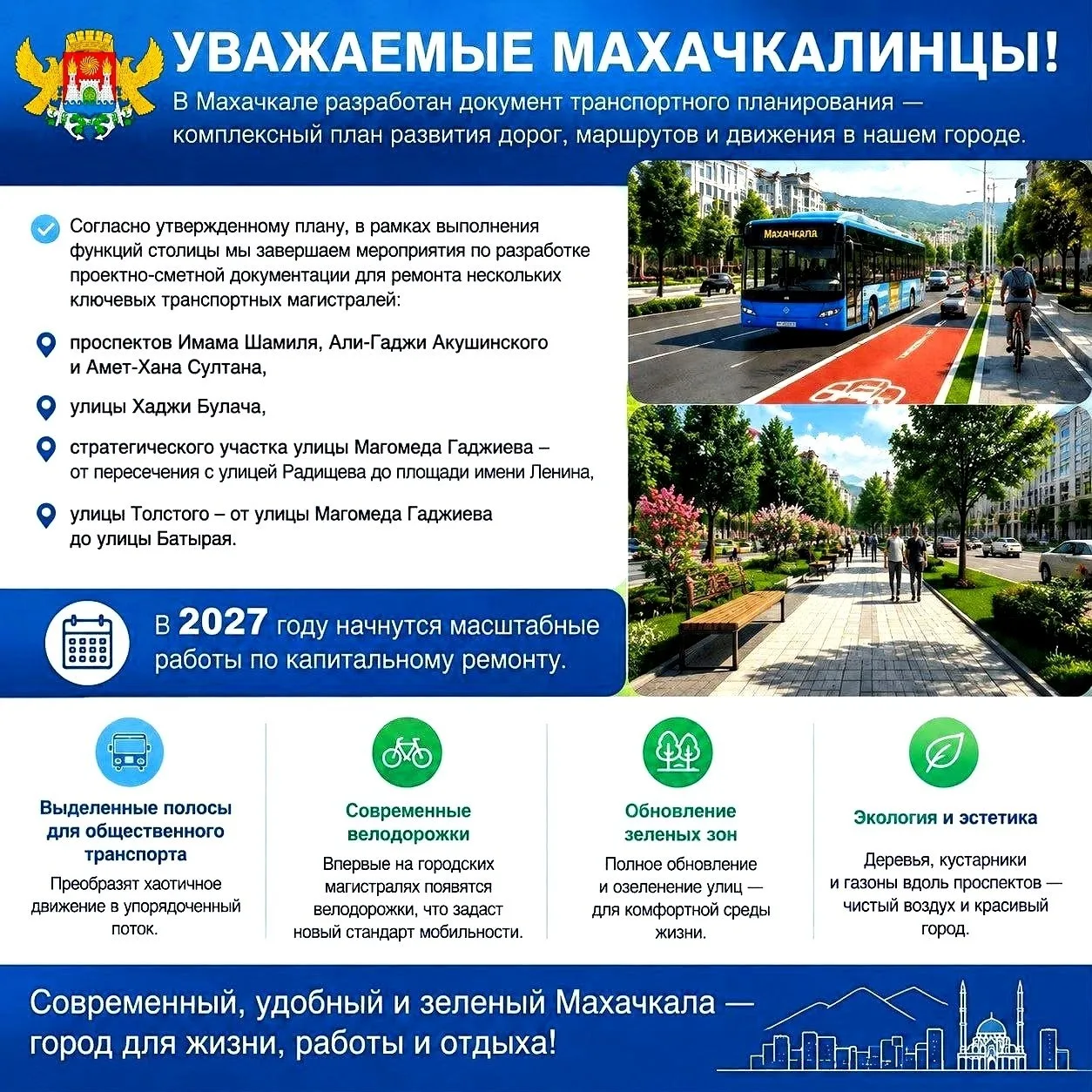 Уважаемые махачкалинцы!
