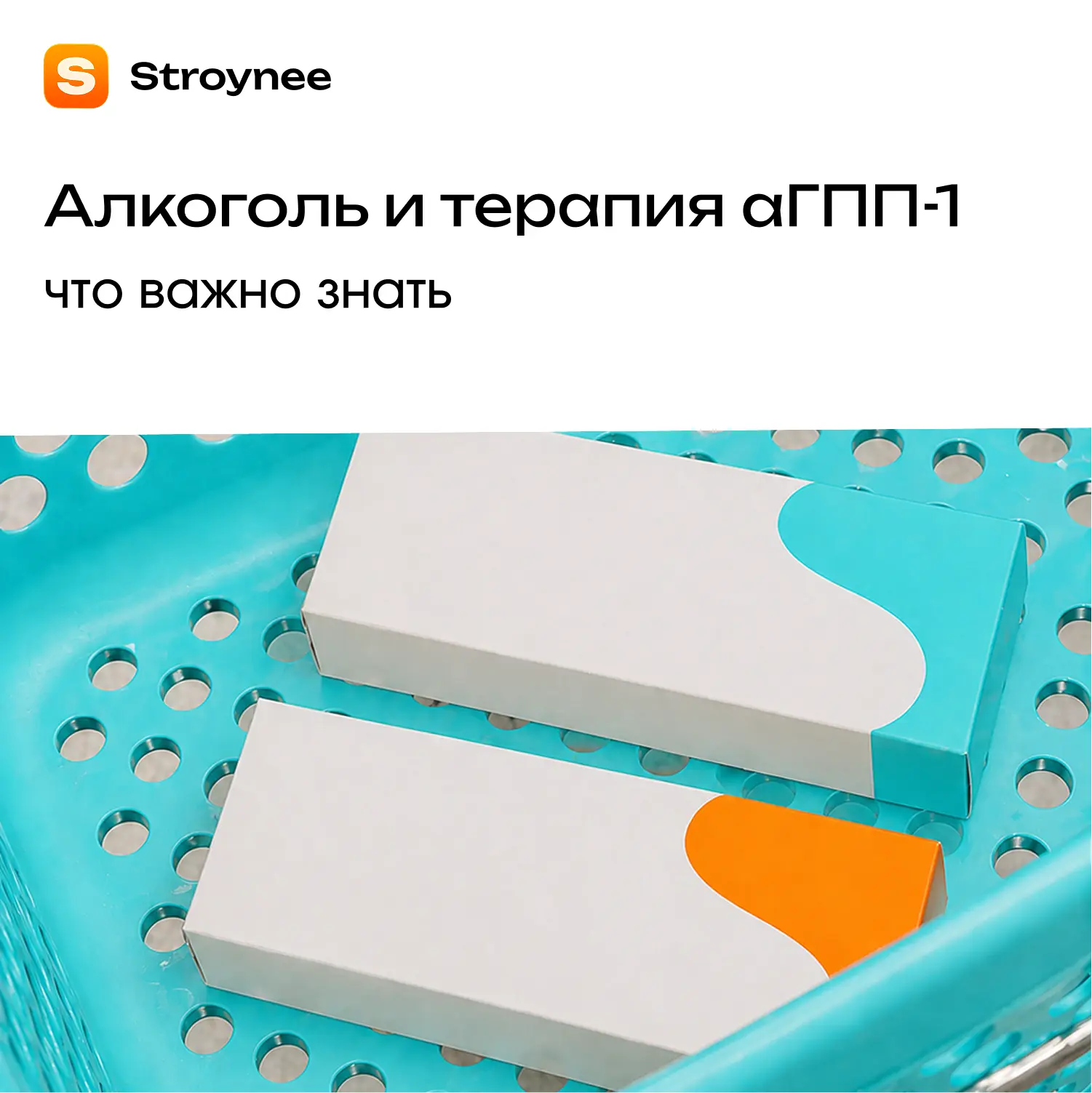 На фоне приема семаглутида/тирзепатида реакция организма на алкоголь может меняться.

🔹 Опьянение «