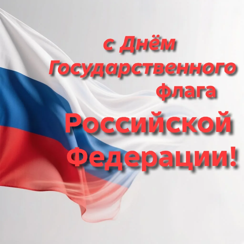 🇷🇺 С Днём Государственного флага Российской Федерации! 🇷🇺