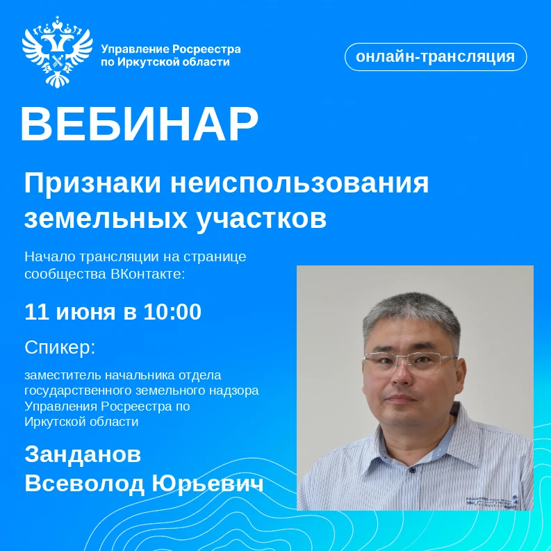 📣 Внимание!
В четверг, 11 июня 2026 г. в 10:00 в прямом эфире на странице Управления Росреестра по 