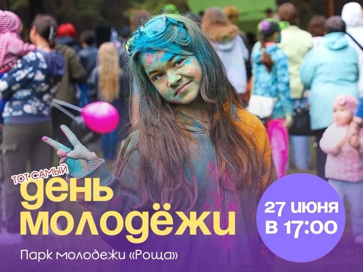 Молодежь Качугского округа, вы ждали этого дня весь год! 

Приглашаем всех 27 июня в парк молодежи «
