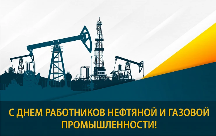 Сегодня мы чествуем людей, которые связали свою жизнь с нефтяной и газовой промышленнос...