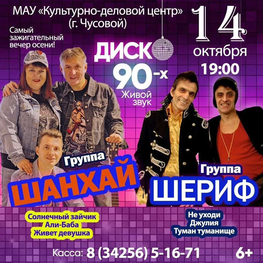 ДИСКО 90-Х: ЖИВОЙ ЗВУК ЛЕГЕНДАРНЫХ ХИТОВ!