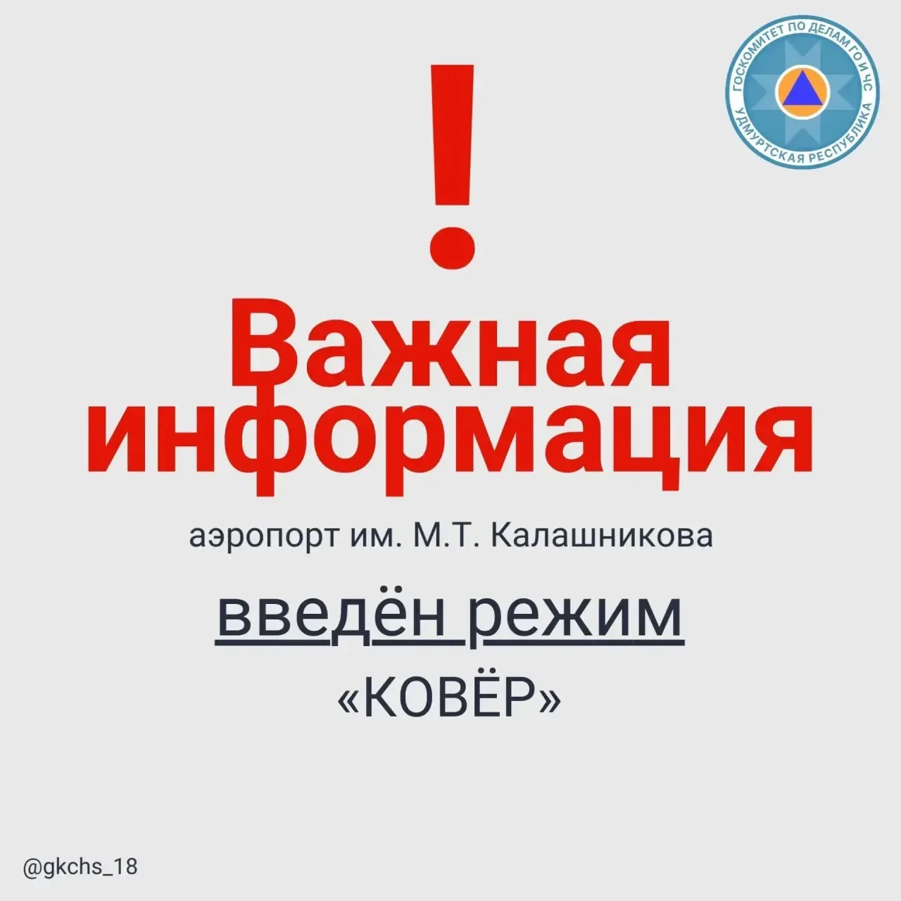 Внимание! В 6:10 23 мая на территории международного аэропорта Ижевска имени М. Т. Калашникова введе