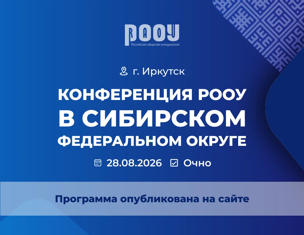Программа Конференции РООУ в Иркутске опубликована на сайте!