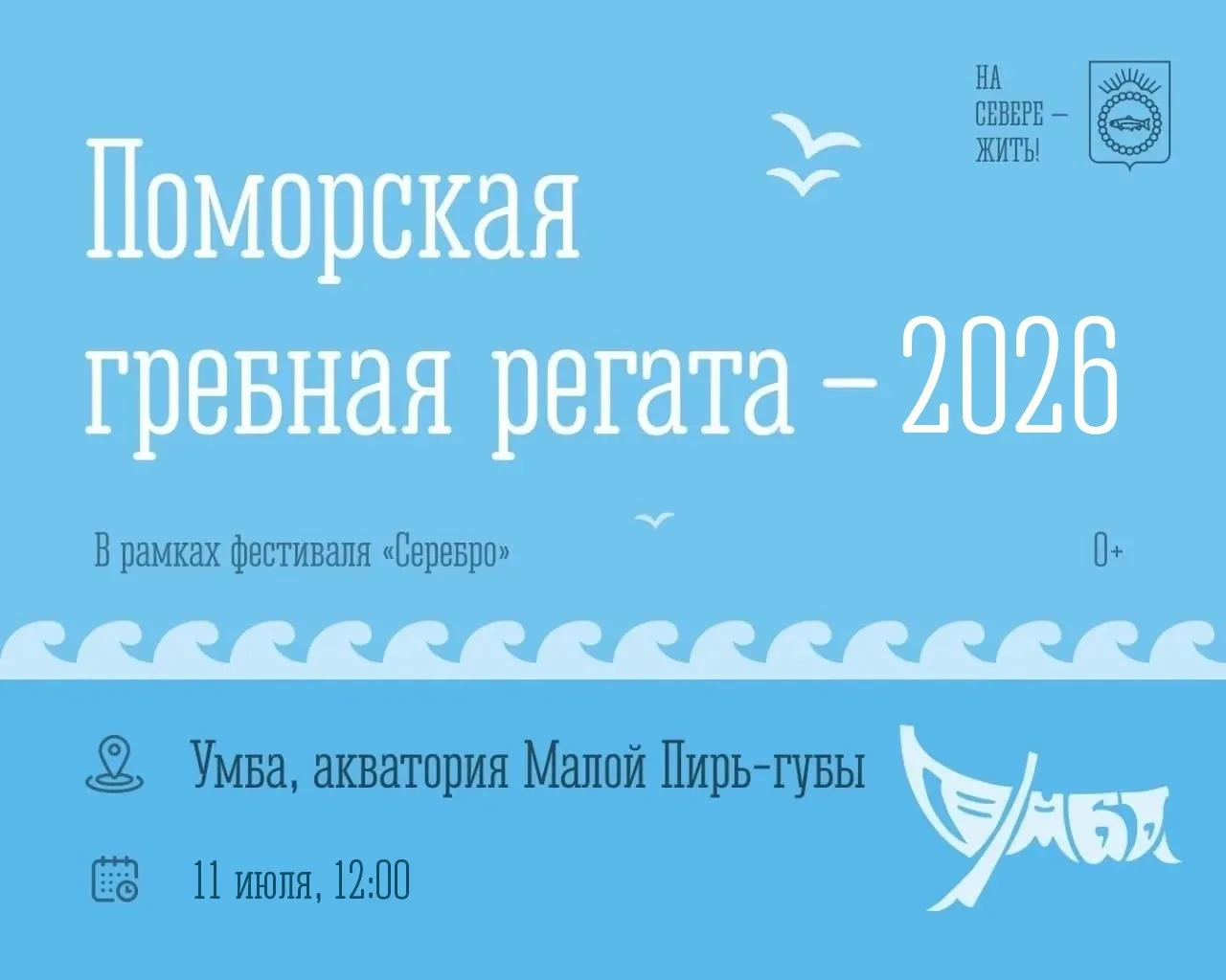 📢 Уважаемые жители и гости Умбы!

 Приглашаем вас на традиционную «Поморскую гребную регату — 2026»