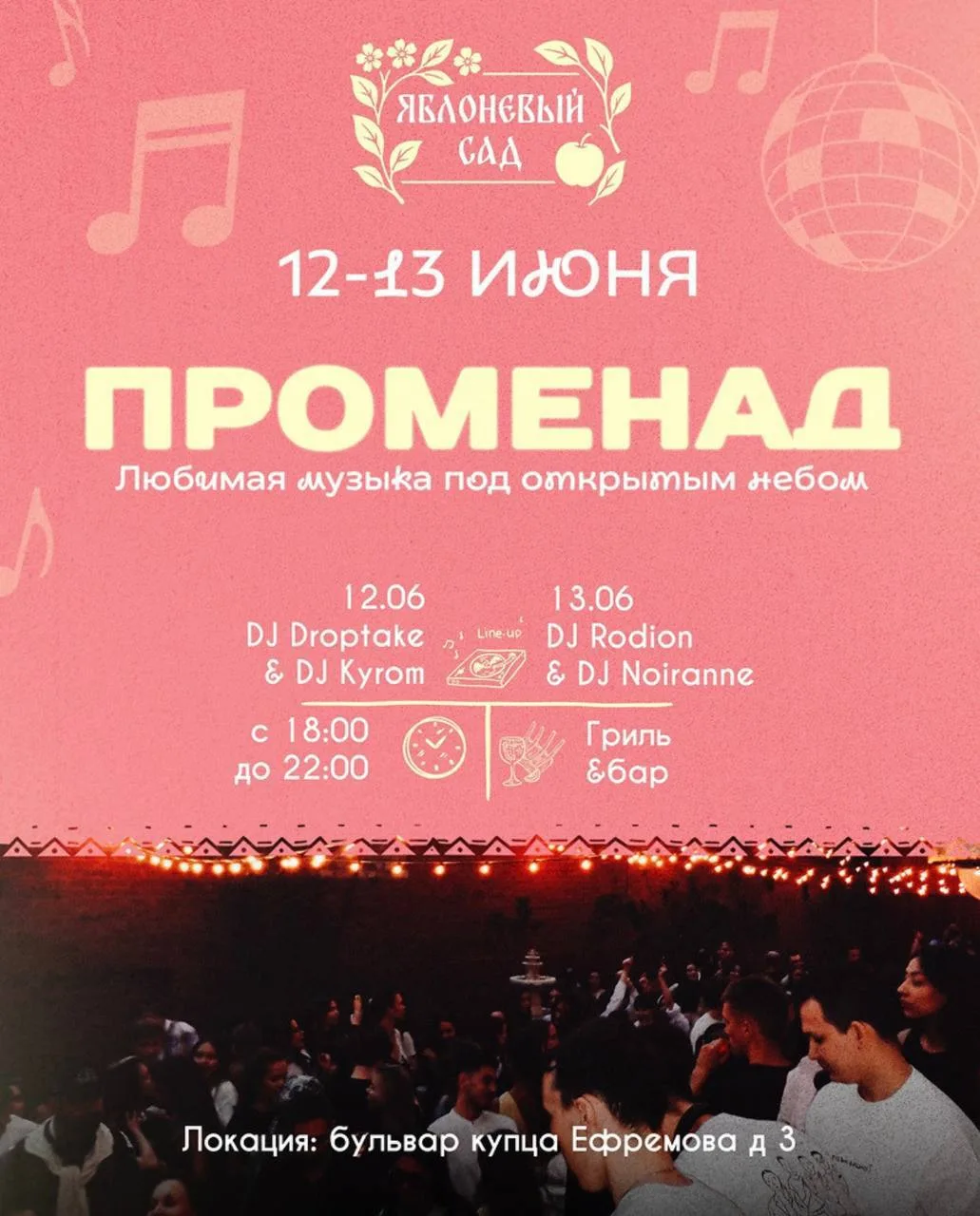 Три формата вечера субботы! 👏🏻

• Променад в «Яблоневом саду»
📅 13 июня в 18:00
📍 буль. Купца Еф