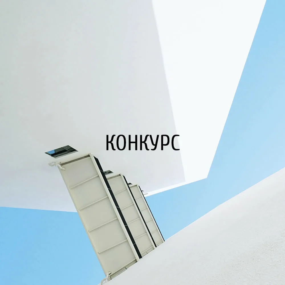 ⚡️Всероссийский архитектурный конкурс на проект общественно-делового центра "Взгляд в б...
