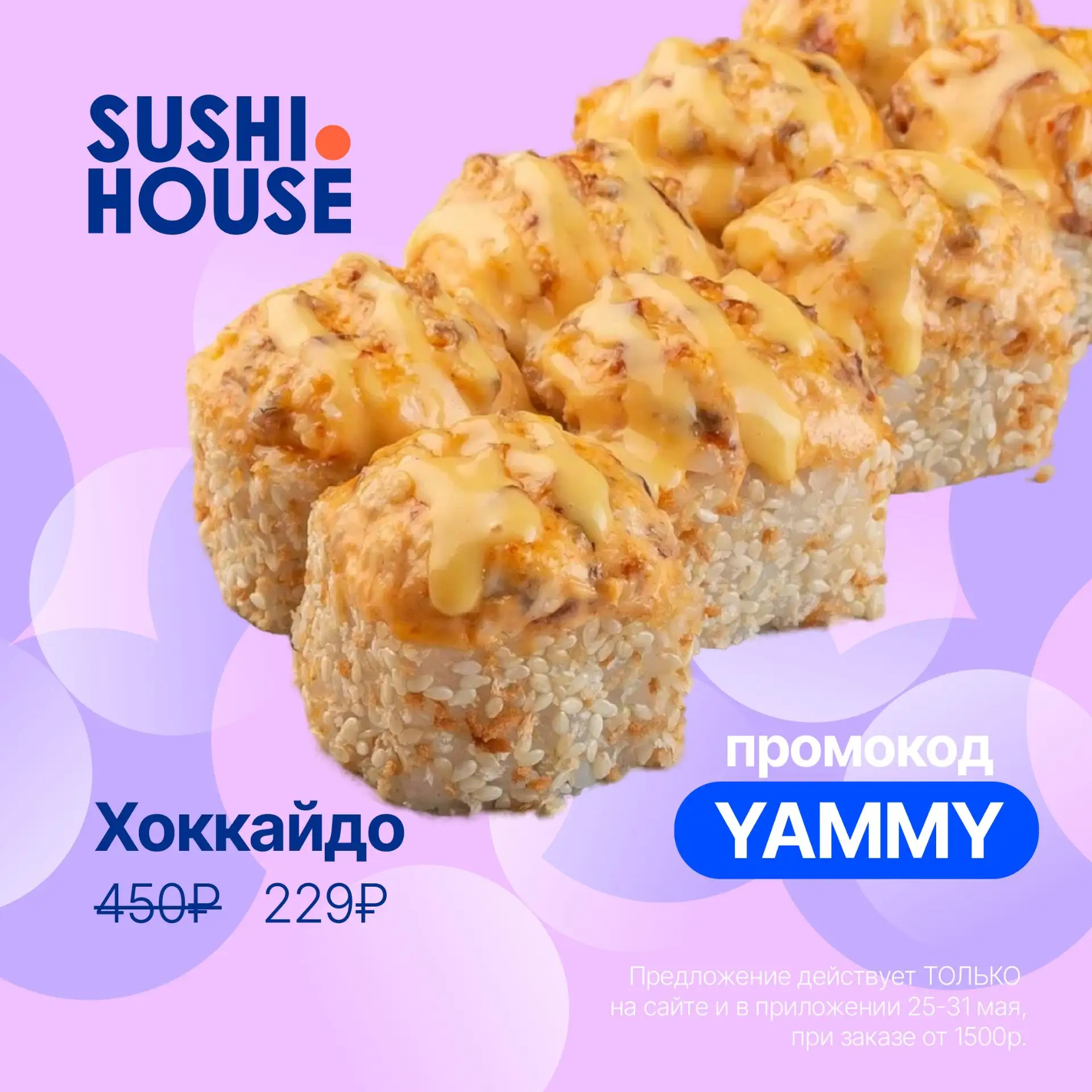 ПРОМОКОД НЕДЕЛИ 🤩Введите в корзине YAMMY - и получите ролл "Хоккайдо" по спеццене 💙

Действует 25-