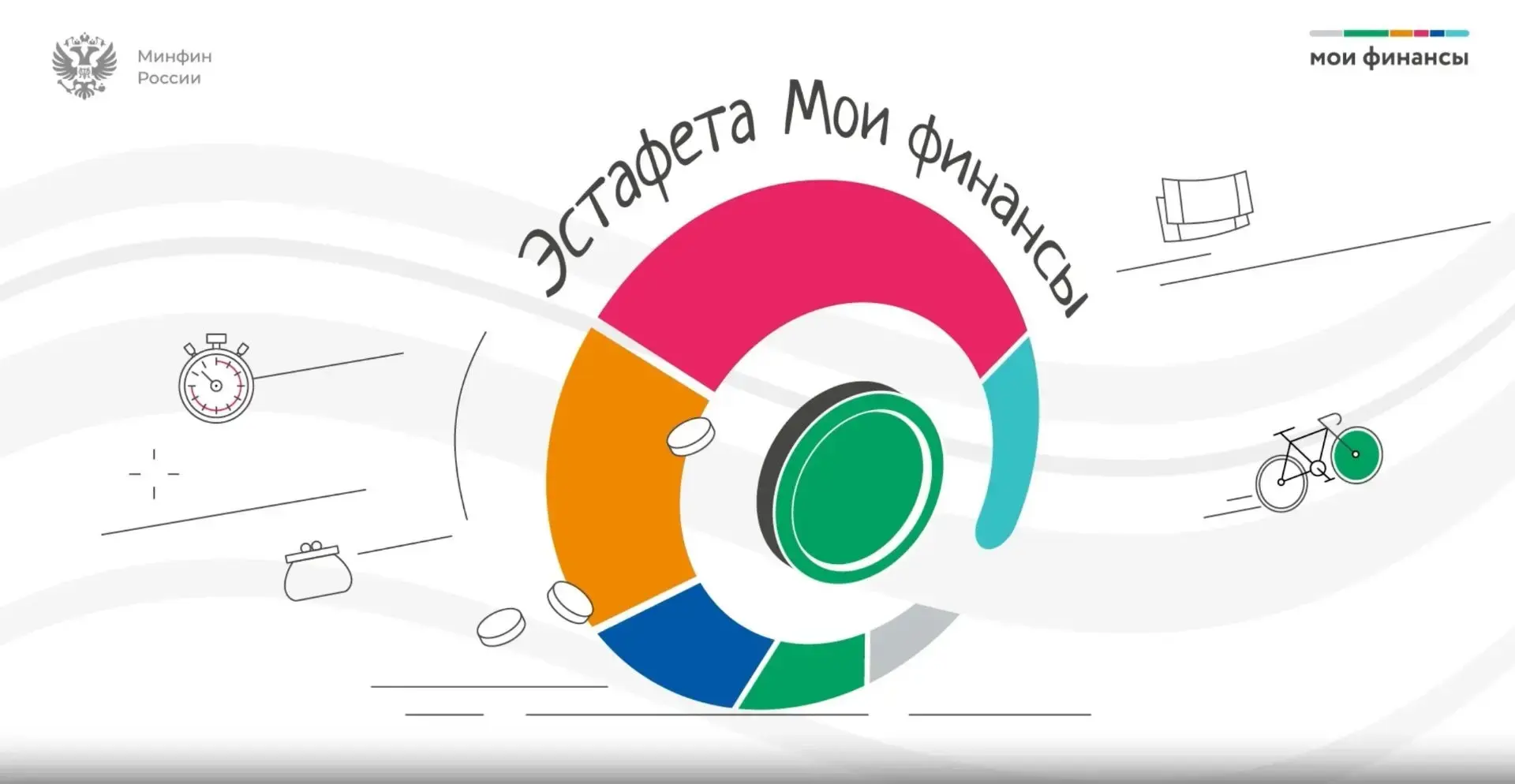 О проекте

Всероссийская просветительская эстафета «Мои финансы» – это новый масштабный проект по фи