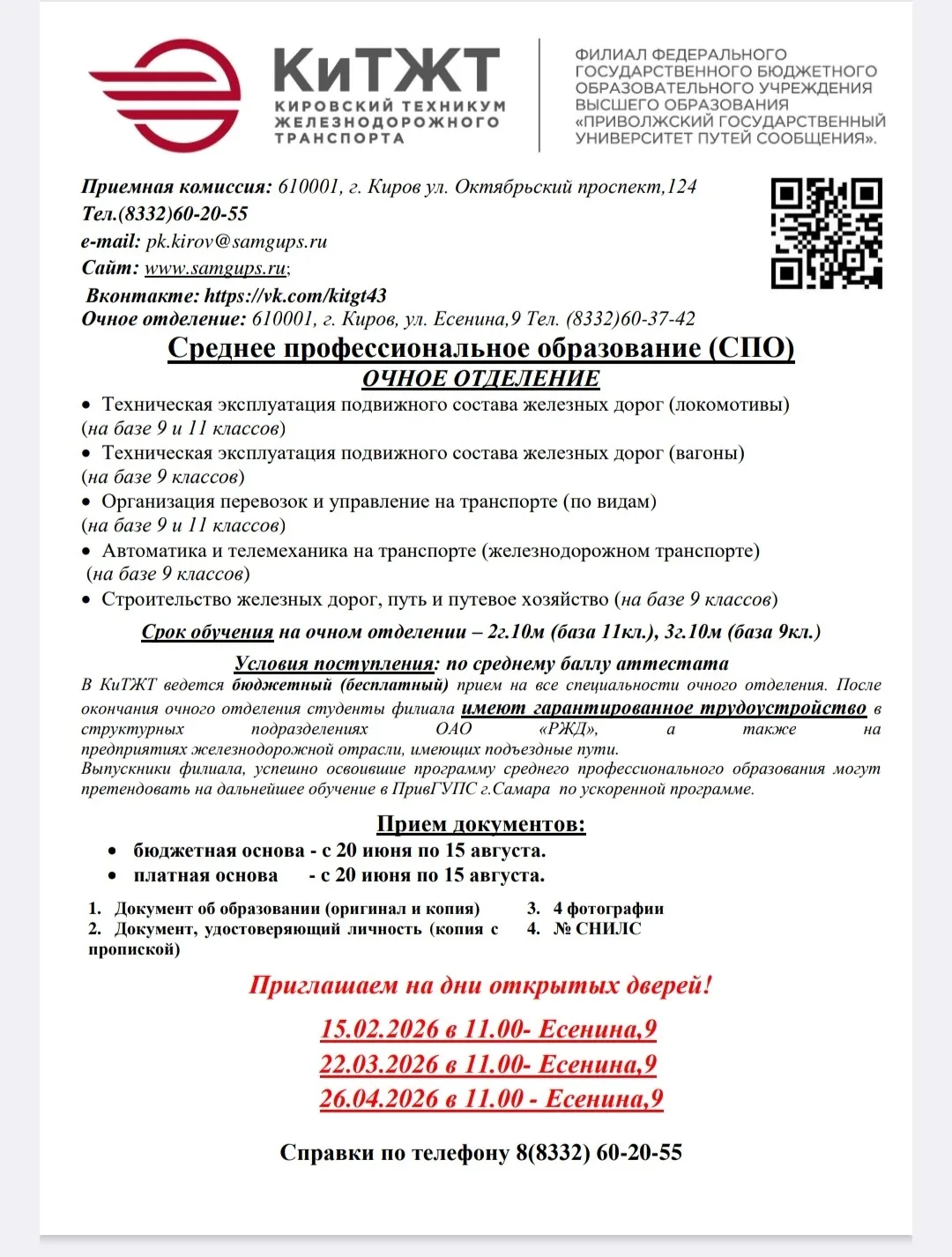 Информация для выпускников школы!! День открытых дверей в КиТЖТ для абитуриентов и их родителей    П